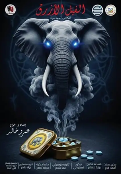 بعد نجاحه في مهرجان جامعة حلوان.. عرض الفيل الأزرق يستعد للمشاركة في مهرجانات كبرى