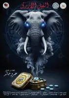 بعد نجاحه في مهرجان جامعة حلوان.. عرض الفيل الأزرق يستعد للمشاركة في مهرجانات كبرى