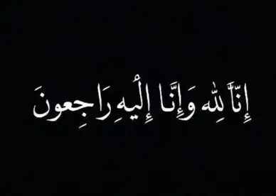 أسرة موقع الجورنال تنعي والدة رئيس جامعة الأهرام الكندية