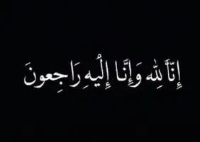 أسرة موقع الجورنال تنعي والدة رئيس جامعة الأهرام الكندية