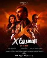 أعلى 10 أفلام مصرية تحقيقا للإيرادات فى 2025