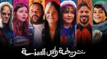 الليلة.. العرض الخاص لفيلم خريطة رأس السنة