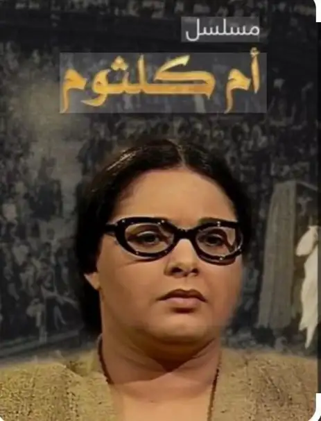 إنعام محمد علي: التحضير لمسلسل أم كلثوم استغرق عامين.. واختيار صابرين كان مفاجأة للكل