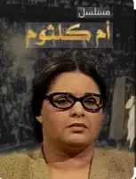 إنعام محمد علي: التحضير لمسلسل أم كلثوم استغرق عامين.. واختيار صابرين كان مفاجأة للكل