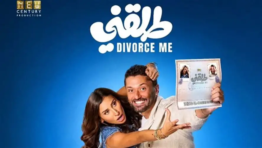 فيلم طلقني يتجاوز 13 مليون جنيه في أسبوع عرضه الأول