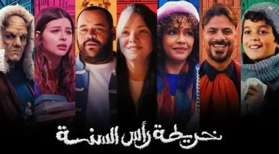 فيلم خريطة رأس السنة يجمع أكثر من 2.1 مليون جنيه في أسبوعه الأول بشباك التذاكر