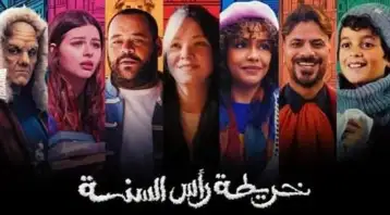 فيلم خريطة رأس السنة يجمع أكثر من 2.1 مليون جنيه في أسبوعه الأول بشباك التذاكر