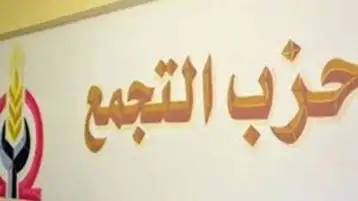 حزب التجمع يطالب بحوار مجتمعي حول القوانين المنظمة للحياة السياسية
