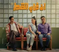«إن غاب القط» يحافظ على صدارة شباك تذاكر السينما وخريطة رأس السنة يتذيل القائمة