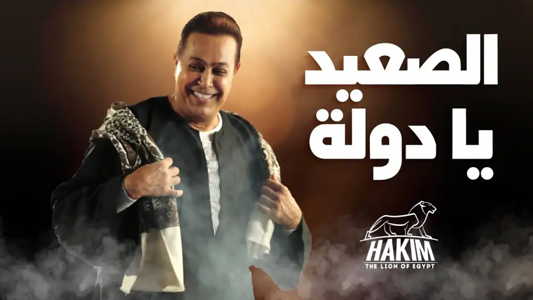 حكيم يطرح أحدث أغنياته الصعيدية عبر قناته على يوتيوب