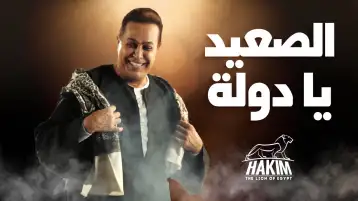 حكيم يطرح أحدث أغنياته الصعيدية عبر قناته على يوتيوب