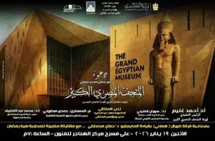 غدا.. المتحف المصري الكبير أيقونة ثقافية تروي قصة الإنسان المصري في ملتقى الهناجر الثقافي