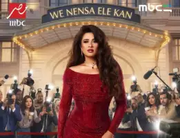 ياسمين عبد العزيز تطرح بوستر مسلسلها الجديد وننسى اللي كان