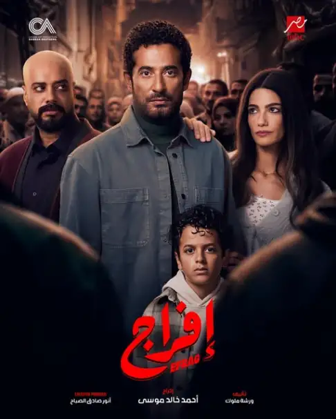 عمرو سعد يطرح بوستر مسلسله الجديد إفراج