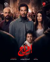 عمرو سعد يطرح بوستر مسلسله الجديد إفراج