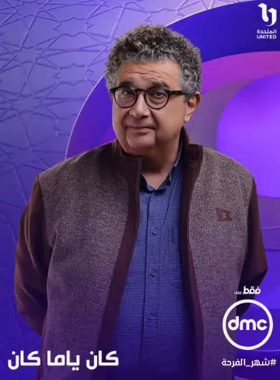 عاجل...قناة dmc تعرض مسلسل كان ياما كان بطولة ماجد الكدواني ويسرا اللوزي في رمضان