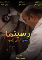 الأربعاء.. مركز الثقافة السينمائية يعرض الفيلم الوثائقي «رِ سينما»