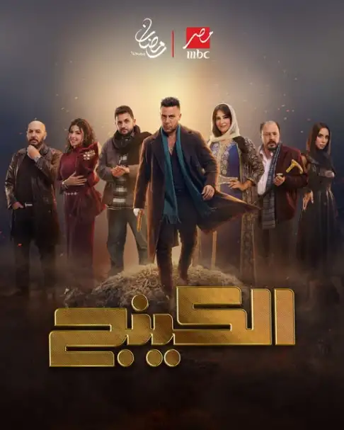 محمد إمام عن أبطاله مسلسل الكينج: أنا معايا أجمد فريق