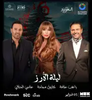 5 فبراير.. راغب علامة وكارول سماحة وعاصي الحلاني يحيون حفل ليلة الأرز بالسعودية