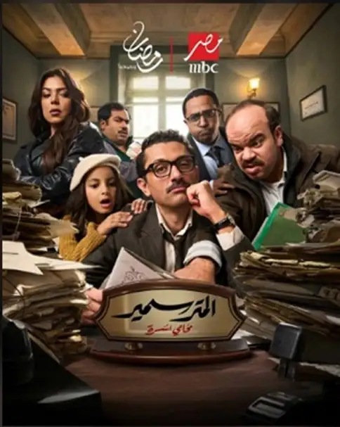 مؤلفو مسلسل «المتر سمير»: نراهن على كوميديا من قلب الواقع في رمضان 2026