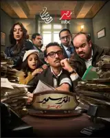 مؤلفو مسلسل «المتر سمير»: نراهن على كوميديا من قلب الواقع في رمضان 2026