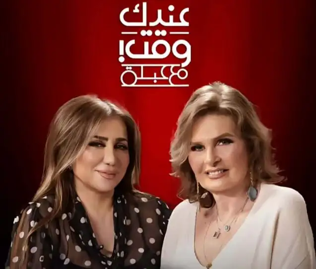 يسرا ضيفة آخر حلقات الموسم الأول من برنامج عندك وقت مع عبلة