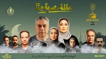 صناع «عائلة مصرية جدًا» يكشفون عن البوستر الرسمي والإطلالات المنفردة للمسلسل