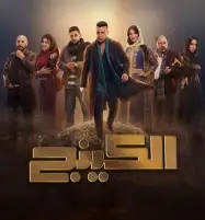 أبطال مسلسل الكينج: العمل دراما قائمة على الصراع والتناقض.. وانتظروا تجربة تمثيلية ممتعة
