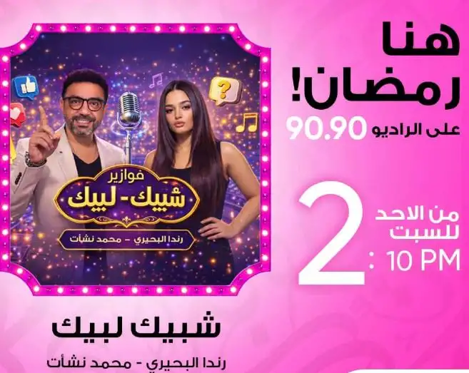 «شبيك لبيك» فوازير إذاعية كوميدية على الراديو 9090 في رمضان 2026