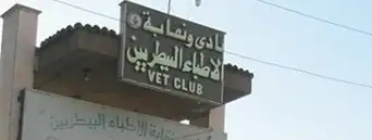 نقابة الأطباء البيطريين تعلن صرف منح علاجية واجتماعية للمستحقين بأكثر من 390 ألف جنيه