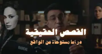 سامح سند يدخل على خط الدراما.. نشر القصة الحقيقية لمسلسلي مناعة وحكاية نرجس