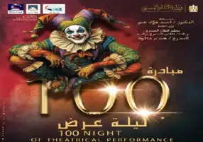 «الليلة كبرت قوي» ثالث عروض مبادرة «100 ليلة عرض» في رمضان بالإسكندرية