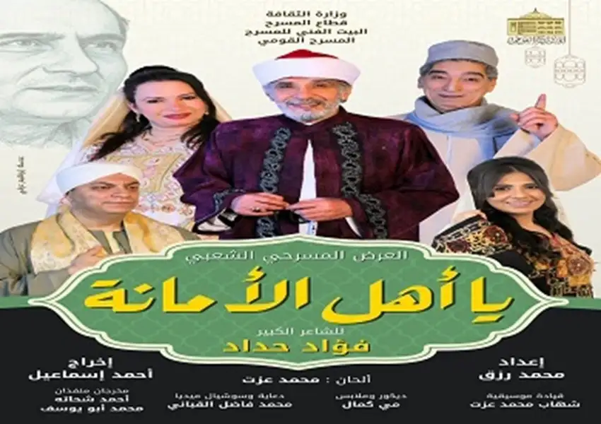 المسرح القومي يقدم العرض الشعبي «يا أهل الأمانة» في رمضان