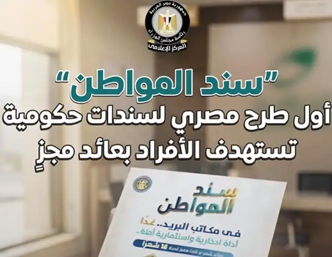 مجلس الوزراء: سند المواطن أول طرح مصري لسندات حكومية تستهدف الأفراد بعائد مجزٍ