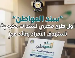 مجلس الوزراء: سند المواطن أول طرح مصري لسندات حكومية تستهدف الأفراد بعائد مجزٍ