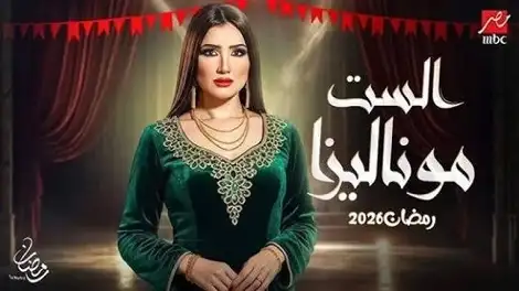 عبلة سلامة تهاجم نهاية مسلسل الست موناليزا: دخلنا في إجراءات قضائية جديدة!