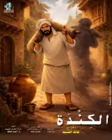 بعد توقف 5 أعوام… المركز القومي للسينما يعود بإنتاج أول أفلام التحريك «الكندة»