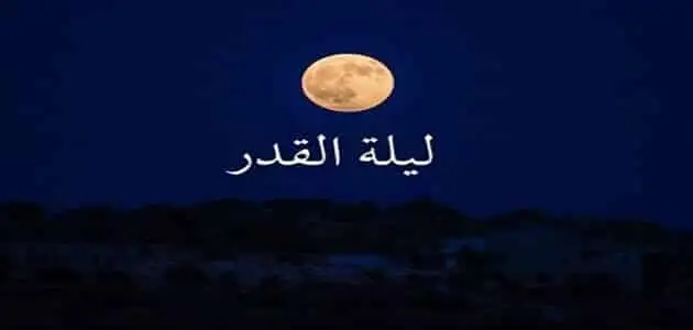 لماذا يرجح العلماء ليلة 27؟ المفتي يوضح علاقة الرقم 7 بليلة القدر