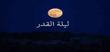 لماذا يرجح العلماء ليلة 27؟ المفتي يوضح علاقة الرقم 7 بليلة القدر