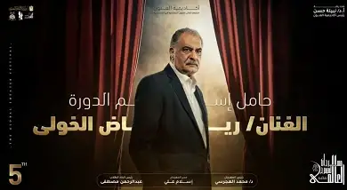 عاجل...مهرجان المسرح العالمي يطلق اسم الفنان رياض الخولي على دورته الخامسة