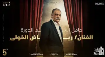 عاجل...مهرجان المسرح العالمي يطلق اسم الفنان رياض الخولي على دورته الخامسة