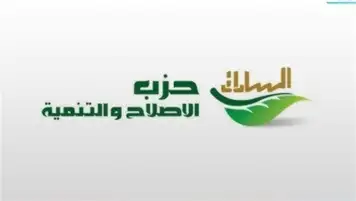 حزب الإصلاح والتنمية يشارك في لقاء رئيس مجلس الوزراء اليوم