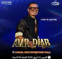 عمرو دياب يحيي حفلا غنائيا في الدوحة 16 أبريل ضمن جولته الربيعية