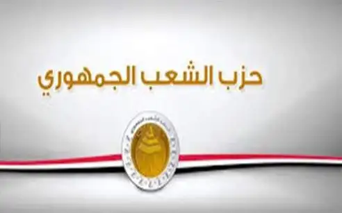 حزب الشعب الجمهوري يؤكد محورية الدور المصري باتفاق وقف إطلاق النار بين واشنطن وطهران