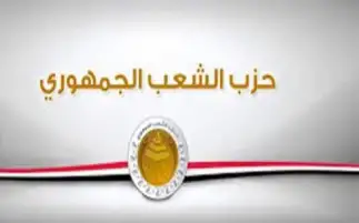 حزب الشعب الجمهوري يؤكد محورية الدور المصري باتفاق وقف إطلاق النار بين واشنطن وطهران