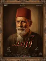 الفنان الفلسطيني كامل الباشا تاجر عبيد في البوستر الفردي لفيلم أسد