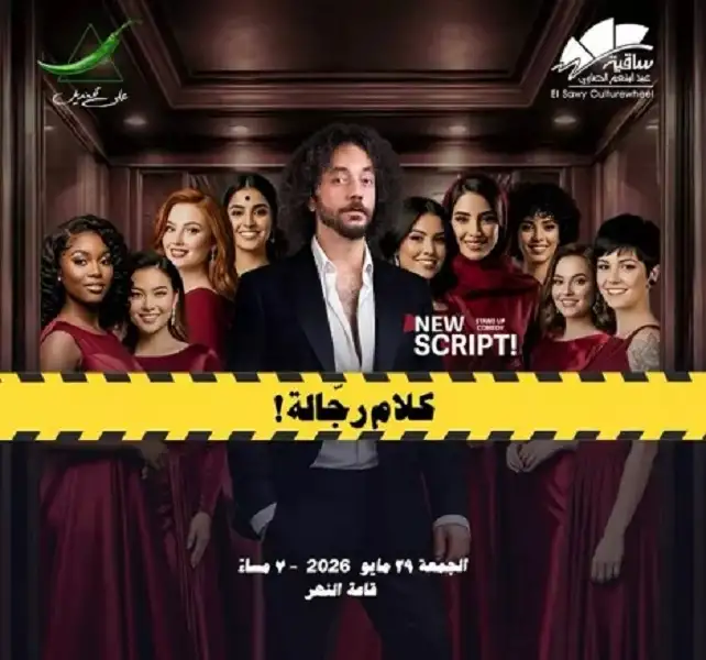 29 مايو.. علي قنديل يقدم ستاند أب كوميدي كلام رجالة بساقية الصاوي