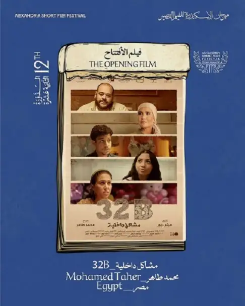 عرض «مشاكل داخلية 32B» في افتتاح الدورة الثانية عشرة من مهرجان الإسكندرية للفيلم القصير