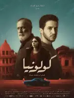 السبت.. فيلم كولونيا في نادي السينما الأفريقية بالهناجر