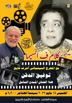 الخميس.. صالون كلام في السيما بالأوبرا يحتفي بذكرى ميلاد توفيق الدقن